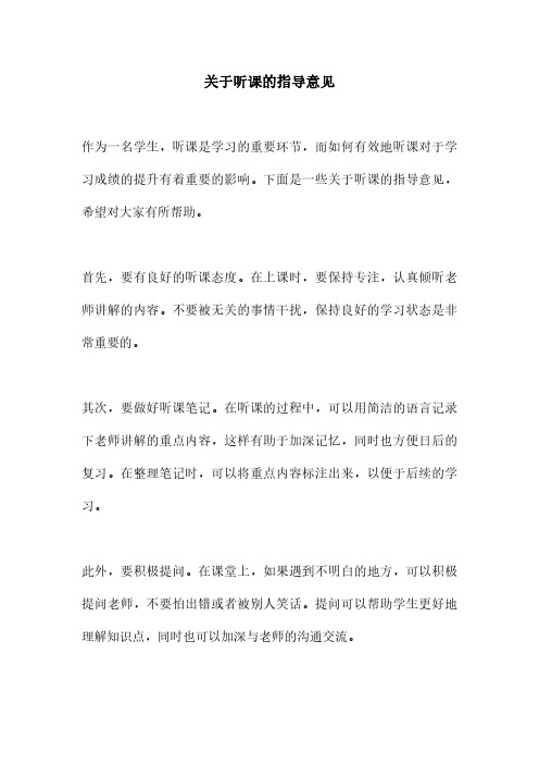 关于听课的指导意见