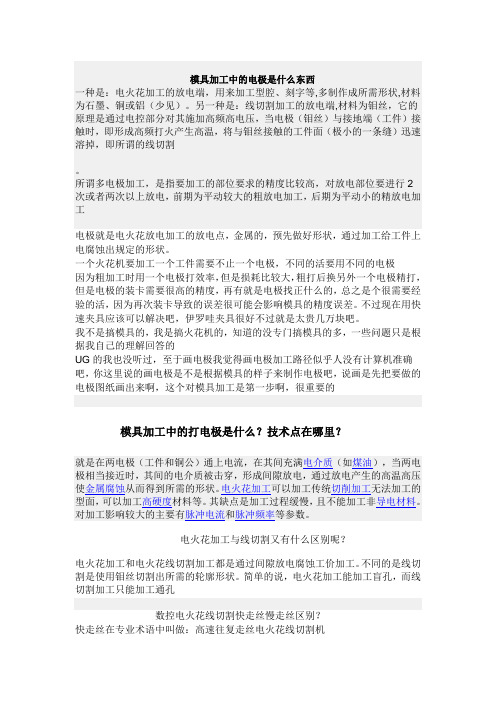 模具加工中的电极是什么东西