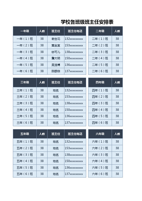 学校各班级班主任安排表