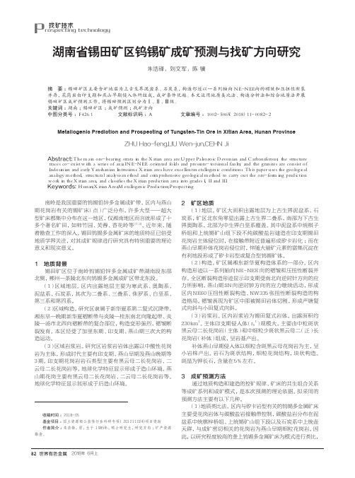 湖南省锡田矿区钨锡矿成矿预测与找矿方向研究