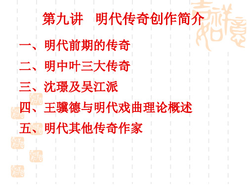 第九讲 明代传奇创作