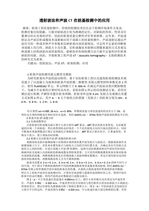 透射波法和声波CT在桩基检测中的应用