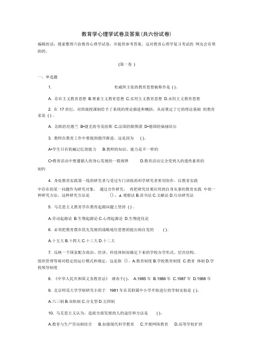 教育学心理学试卷及复习资料共六份试卷