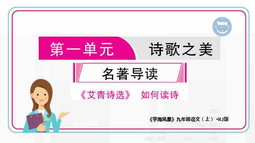 第一单元 名著导读(同步讲解课件)-【学海风暴】2020-2021学年九年级上册初三语文(人教部编版