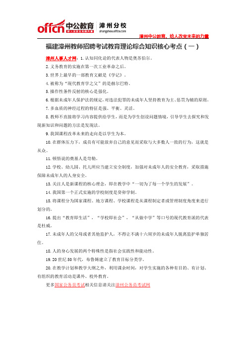 福建漳州教师招聘考试教育理论综合知识核心考点(一)