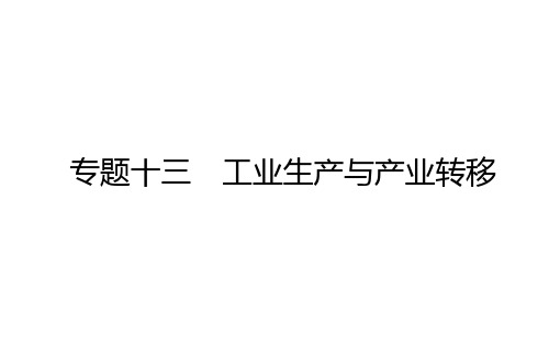 高考地理二轮复习专题十三工业生产与产业转移课件