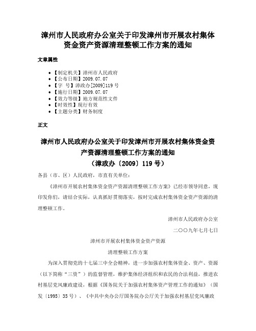 漳州市人民政府办公室关于印发漳州市开展农村集体资金资产资源清理整顿工作方案的通知