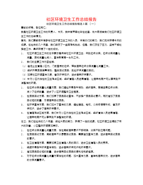 社区环境卫生工作总结报告3篇