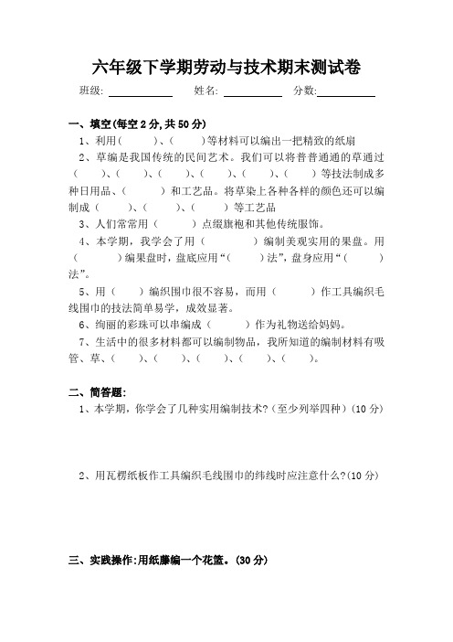 六年级下学期劳动与技术(实用编制)期末测试卷