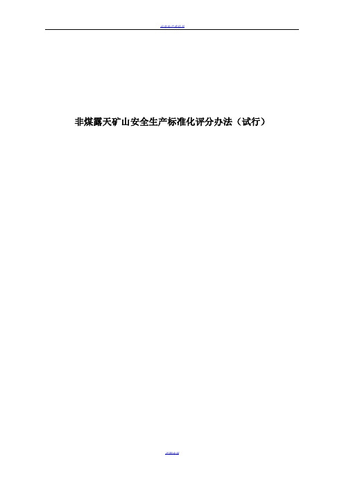 非煤露天矿山安全生产标准化评分办法试行