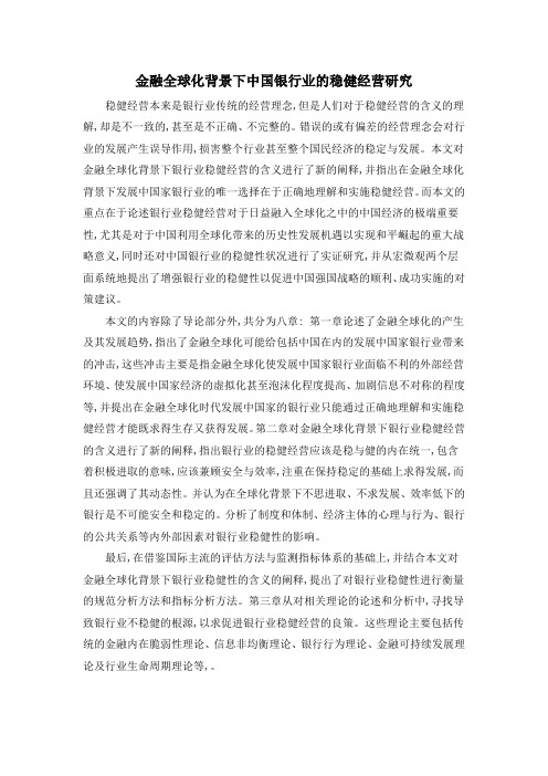 金融全球化背景下中国银行业的稳健经营研究