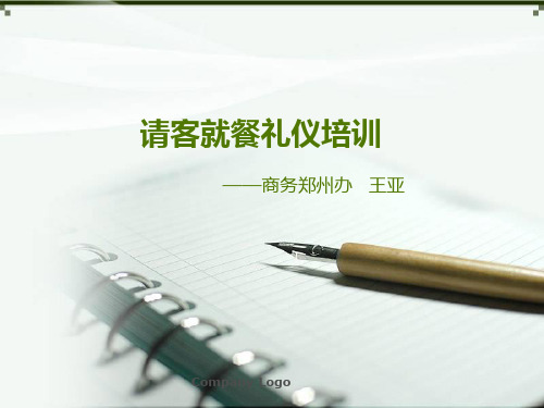 请客就餐礼仪培训