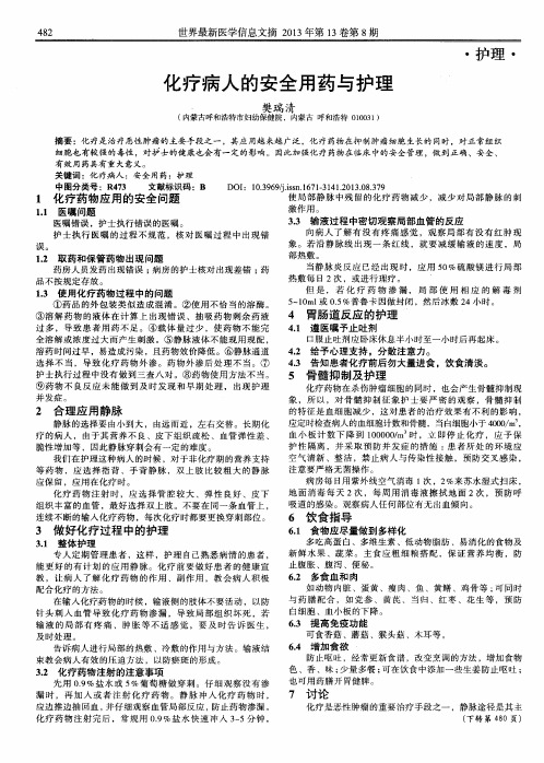 化疗病人的安全用药与护理