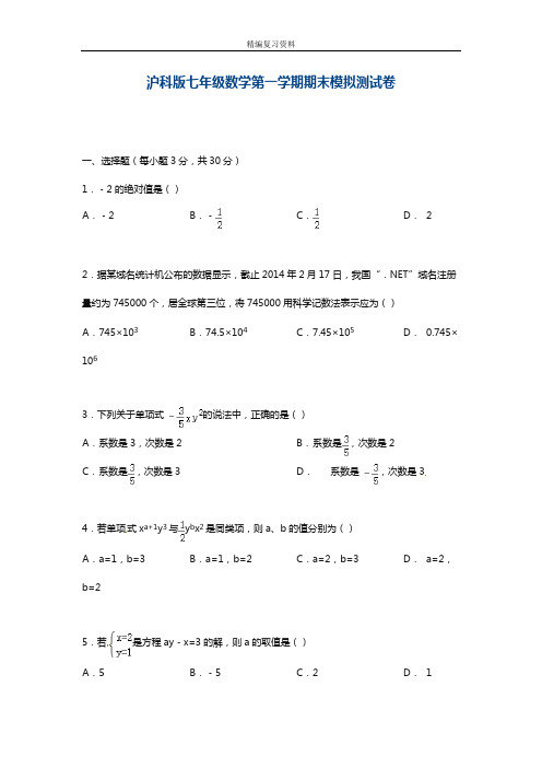 最新沪科版数学七年级上册期末模拟检测卷及答案解析(精品试卷)