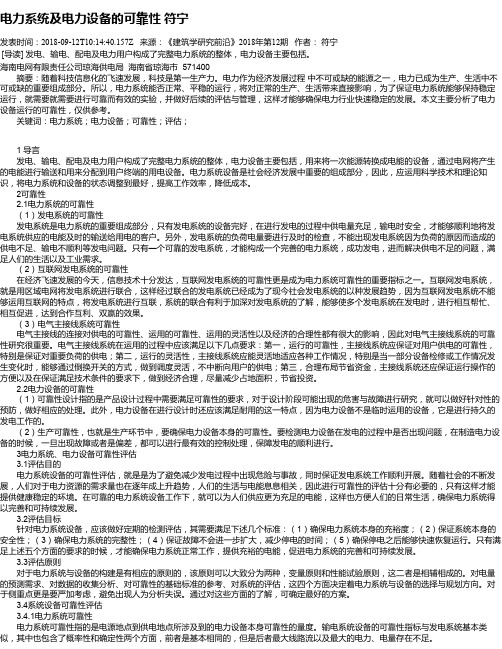 电力系统及电力设备的可靠性 符宁