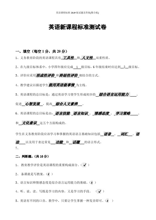 英语课程标准2019版试题及答案(整合版)