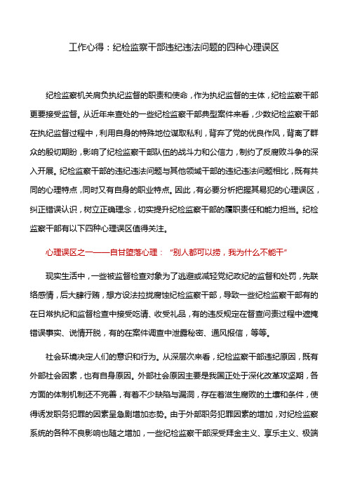 工作心得：纪检监察干部违纪违法问题的四种心理误区