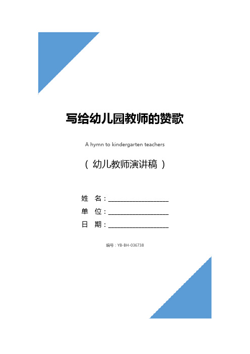 写给幼儿园教师的赞歌_1