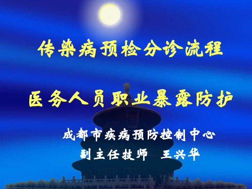 传染病预检分诊流程 医务人员职业暴露防护1