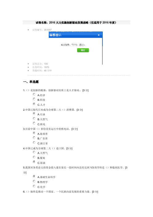 试卷名称：2016大力实施创新驱动发展战略(仅适用于2016年度)