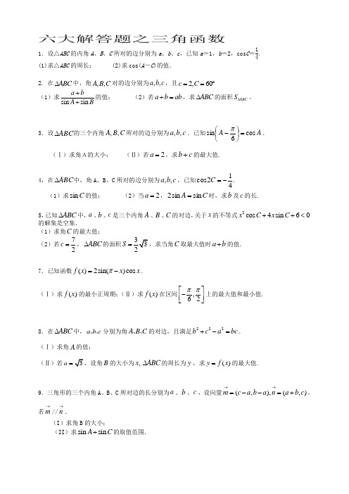 六大解答题之三角函数
