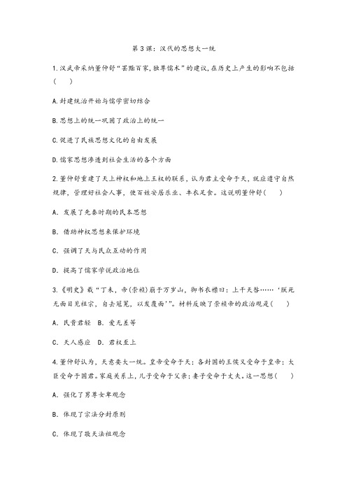 _岳麓版高中历史必修三课后跟踪训练题第3课：汉代的思想大一统