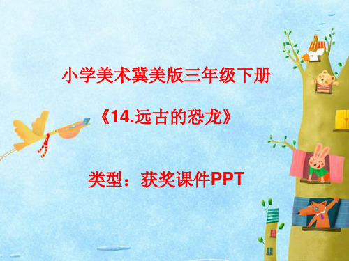 小学美术冀美版三年级下册14.远古的恐龙课件PPTA003