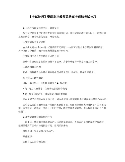 【考试技巧】资深高三教师总结高考理综考试技巧