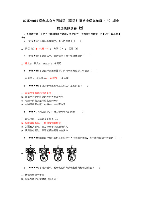 2015-2016学年北京市西城区(南区)重点中学九年级(上)期中物理模拟试卷(2)