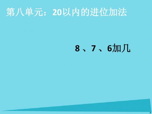 一年级数学上册第8单元20以内的进位加法876加几课件新人教版0920238
