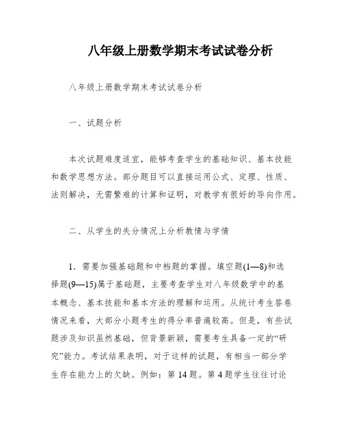 八年级上册数学期末考试试卷分析
