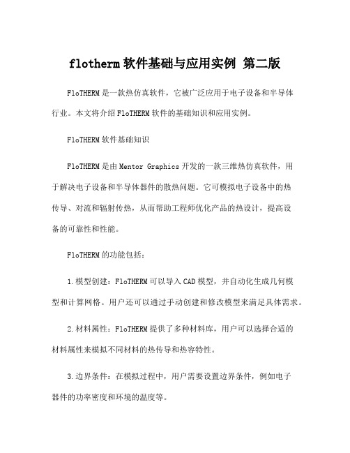 flotherm软件基础与应用实例 第二版