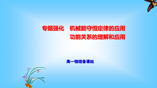 机械能守恒定律的应用功能关系的理解和应用—人教版高中物理必修第二册PPT课件