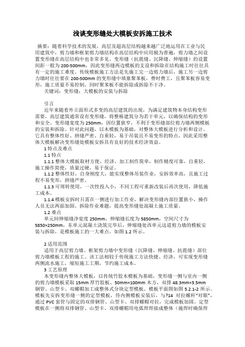 浅谈变形缝处大模板安拆施工技术
