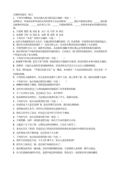 正确使用虚词  练习