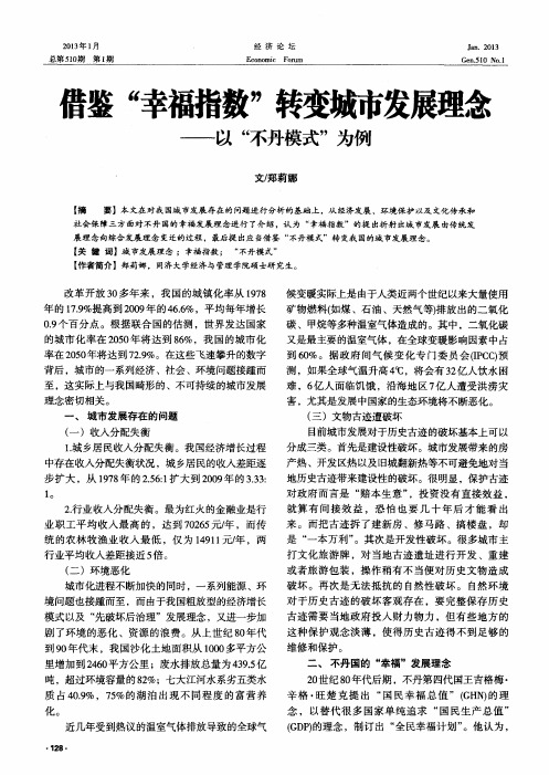 借鉴“幸福指数”转变城市发展理念——以“不丹模式”为例