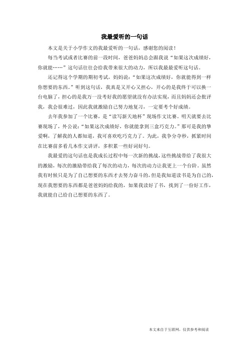我最爱听的一句话_小学作文_10