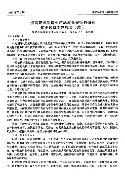提高我国制造业产品质量途径的研究化肥领域专题报告(续)