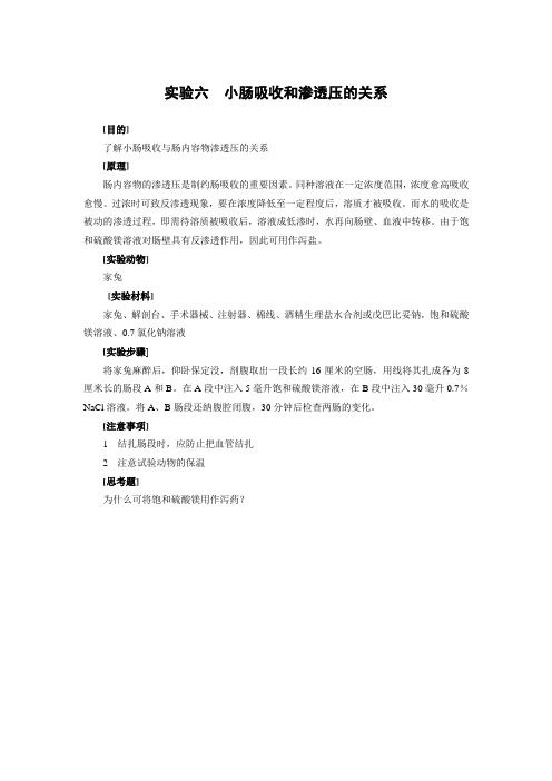 实验六  小肠吸收和渗透压的关系.