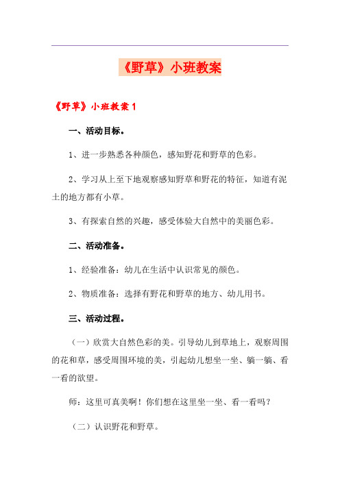 《野草》小班教案