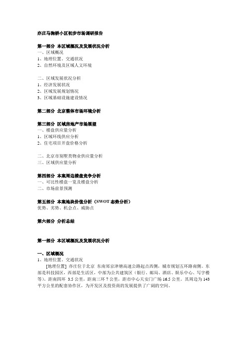 亦庄马驹桥小区初步市场调研报告