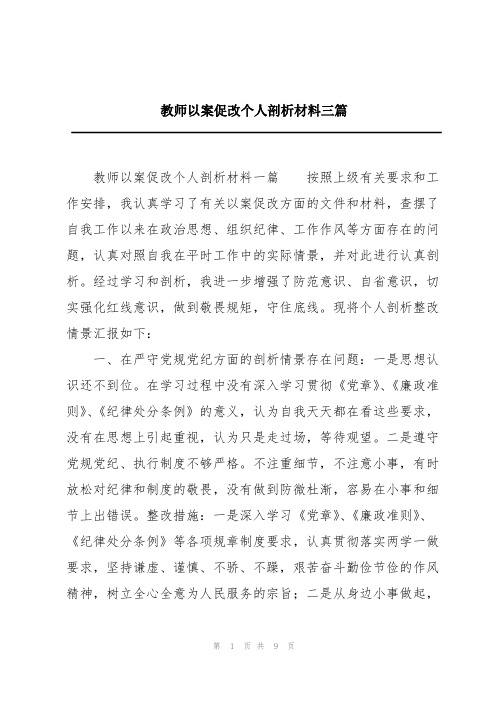 教师以案促改个人剖析材料三篇