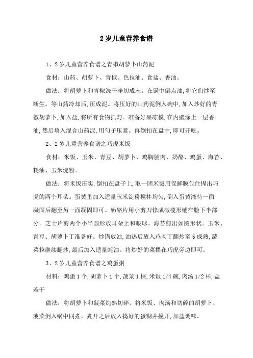 2岁儿童营养食谱