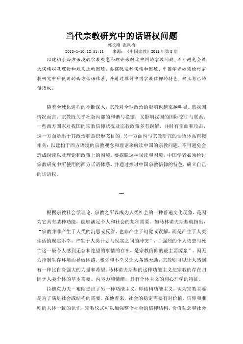 当代宗教研究中的话语权问题