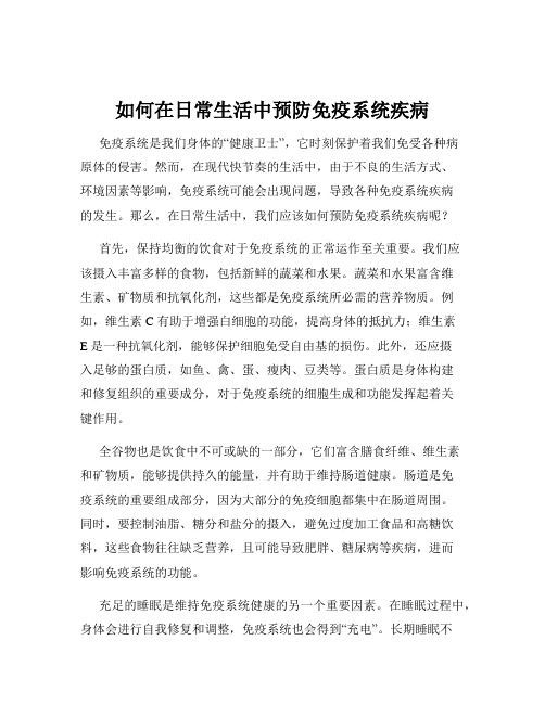 如何在日常生活中预防免疫系统疾病