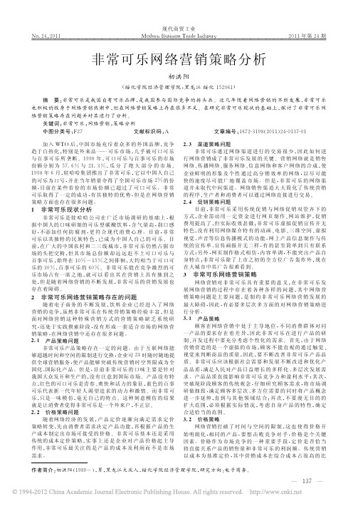 非常可乐网络营销策略分析