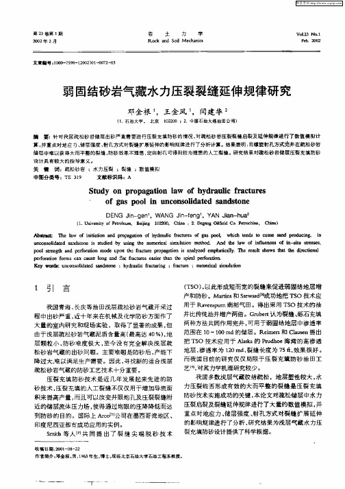 弱固结砂岩气藏水力压裂裂缝延伸规律研究