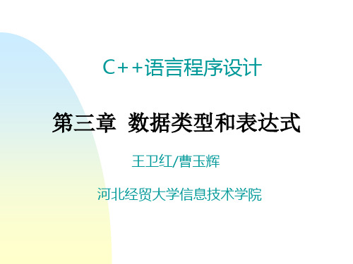 第3章数据类型和表达式12合知识讲解