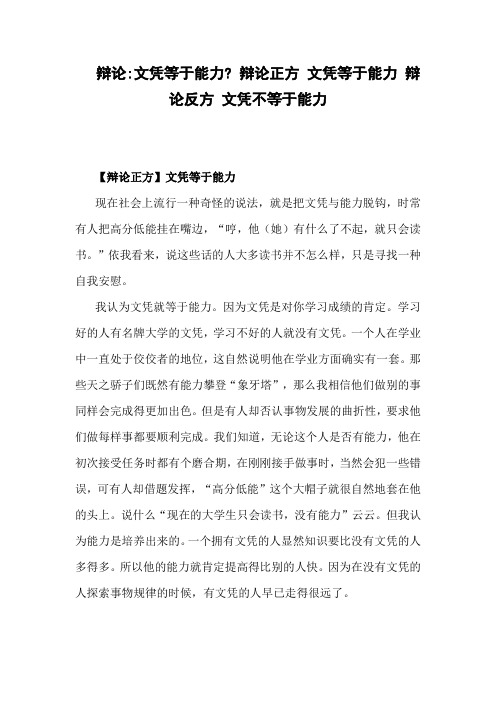 辩论 文凭等于能力 辩论正方 文凭等于能力 辩论反方 文凭不等于能力