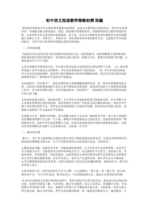 初中语文阅读教学策略初探 张敏